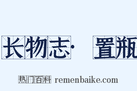 长物志·置瓶是什么意思的图片